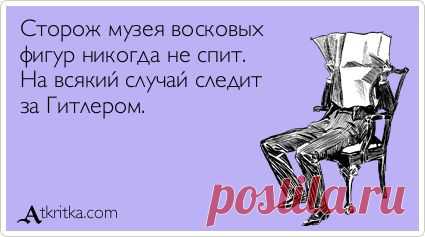 Сторож музея восковых фигур никогда не спит. На всякий случай следит за Гитлером. / открытка №363819 - Аткрытка / atkritka.com