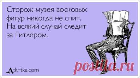 Сторож музея восковых фигур никогда не спит. На всякий случай следит за Гитлером. / открытка №363819 - Аткрытка / atkritka.com