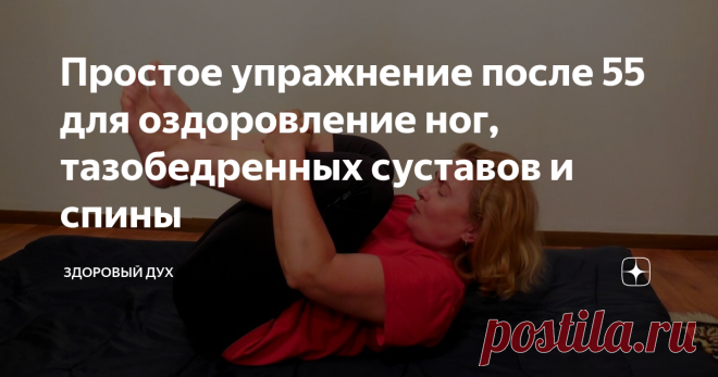 Простое упражнение после 55 для оздоровление ног, тазобедренных суставов и спины В юности тело гибкое и подвижное. Рост закончился только недавно, поэтому суставы готовы ко множеству движений. С возрастом из-за длительного вынужденного положения тела (стояние или сидение в определенной позе, однотипные нагрузки и т.д.) происходит деформация в суставах и связочном аппарате, а особенно в местах, на которые приходится максимум нагрузки – низ спины, таз, тазобедренные суставы....