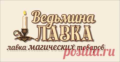 Магия трав