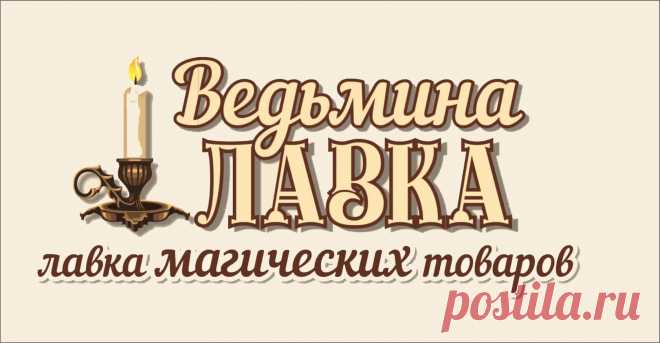 Магия трав