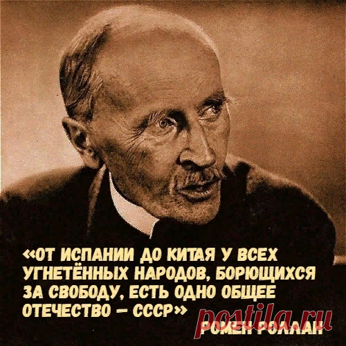 "У всех угнетённых народов, борющихся за свободу, есть одно общее отечество — СССР" (Ромен Роллан) : pet_and — ЖЖ