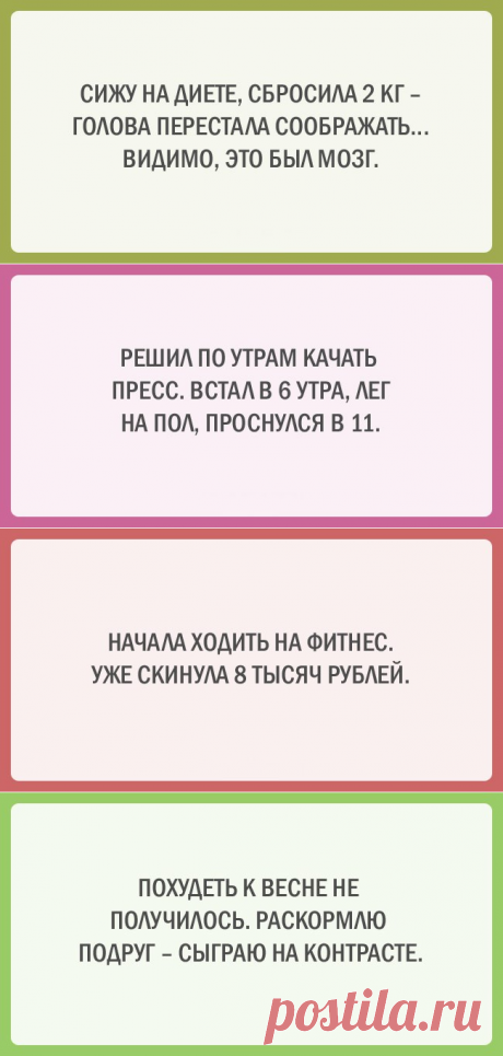 20 юмористических открыток о здоровом образе жизни Пропаганда здорового образа жизни доносится до нас с экранов телевизоров, призывно манит с билбордов красивыми загорелыми телами, и каждый раз, глядя на эти божественные рельефные фигуры, так и хочется немедленно купить абонемент в фитнес-центр и прямо с завтрашнего дня начать стремиться к совершенству.
Но… всегда находится что-то, что может этому помешать. Эти забавные открытки для тех, кто понимает, как это бывает.