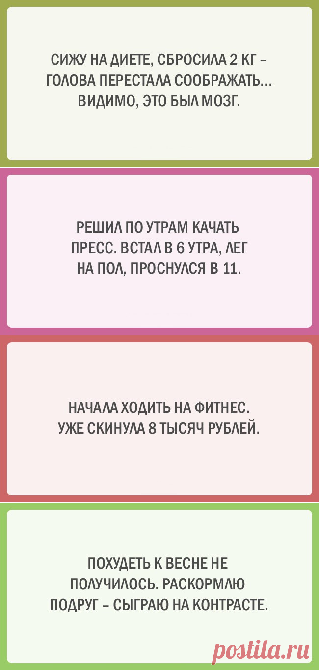 20 юмористических открыток о здоровом образе жизни Пропаганда здорового образа жизни доносится до нас с экранов телевизоров, призывно манит с билбордов красивыми загорелыми телами, и каждый раз, глядя на эти божественные рельефные фигуры, так и хочется немедленно купить абонемент в фитнес-центр и прямо с завтрашнего дня начать стремиться к совершенству.
Но… всегда находится что-то, что может этому помешать. Эти забавные открытки для тех, кто понимает, как это бывает.