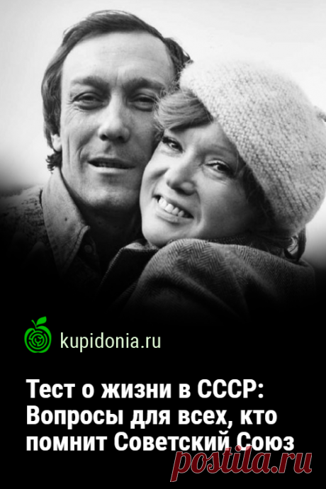 Тест о жизни в СССР: Вопросы для всех, кто помнит Советский Союз. Интересный тест о жизни в Советском Союзе с вопросами из разных областей. Проверьте свою память и знания!