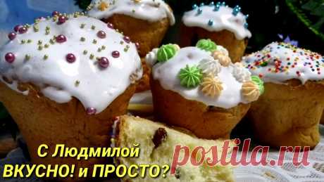 Пасхальный Кулич - вкусный, влажный, мягкий, пушистый и нежный. Сдобное тесто для куличей. | Людмила Плеханова Готовим вместе | Яндекс Дзен