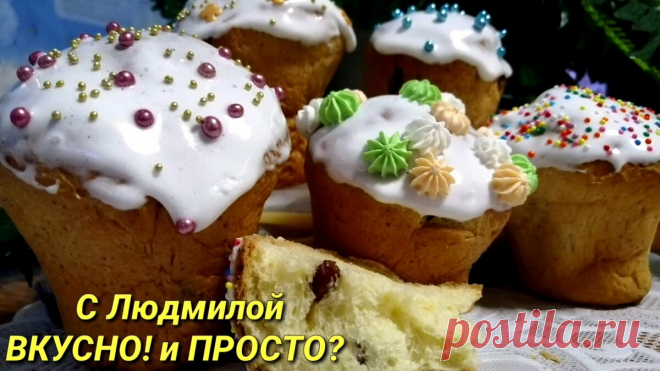 Пасхальный Кулич - вкусный, влажный, мягкий, пушистый и нежный. Сдобное тесто для куличей. | Людмила Плеханова Готовим вместе | Яндекс Дзен