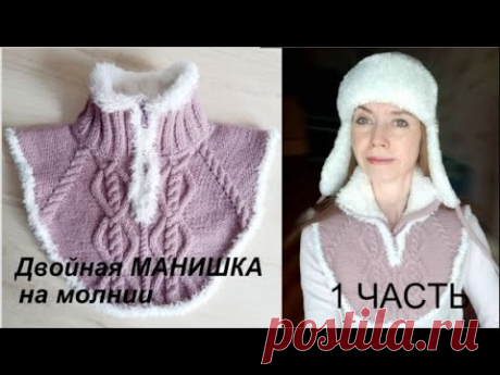 МАНИШКА Двойная на молнии 1 ЧАСТЬ в комплект