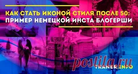 Возраст — не повод махнуть на себя рукой, думая, что ваши привлекательные образы остались в прошлом. И после 50 можно быть стильной и элегантной