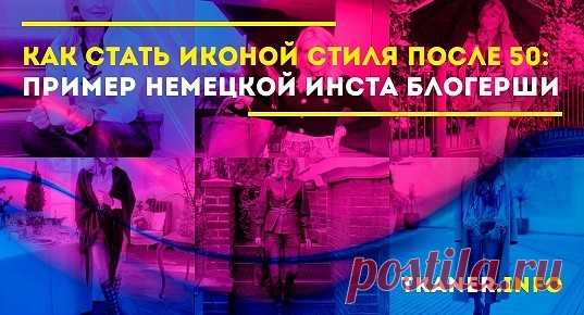 Возраст — не повод махнуть на себя рукой, думая, что ваши привлекательные образы остались в прошлом. И после 50 можно быть стильной и элегантной