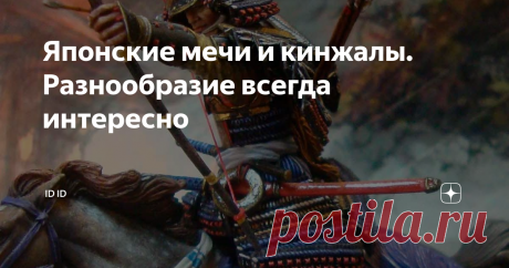 Японские мечи и кинжалы. Разнообразие всегда интересно Здравствуйте уважаемые
Обновим старую добрую тему, о которой уже не раз общались на страницах данного блога.
Быть  может кто-то откроет для себя что-то новое, а другие просто повторят  давно известное. Но в любом случае вам, надеюсь,будет интересно.
Итак, начнем с главного.