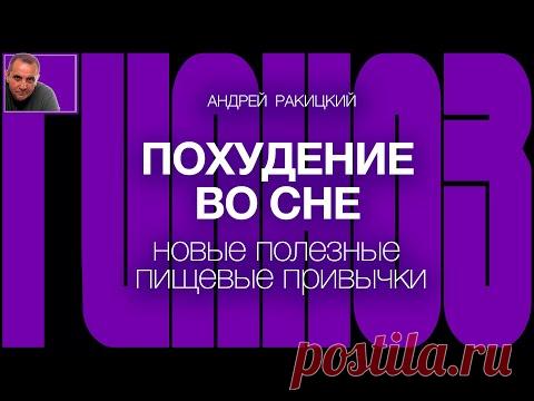 А. Ракицкий. Гипноз для сна. Похудение во сне. Новые полезные пищевые привычки. - YouTube