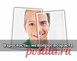 Как принять взрослость человека - gizn.live: новости, статьи, обзоры