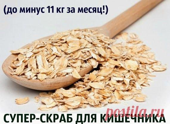 СУПЕР-СКРАБ ДЛЯ КИШЕЧНИКА !  **На ночь или утром на 15-25мин: овсян/хлопья 5ст/л -залей хол/кип/вода 5ст/л. *Утром добавь в хлопья: молоко 1ст/л или сливки 1ч/л, мёд  1ч/л, грец/орех или фундук 5шт -смешай, и кушай,  тщательно пережевывая! *В теч. 3-х часов ничего не есть, не пить -ни чай, ни кофе!