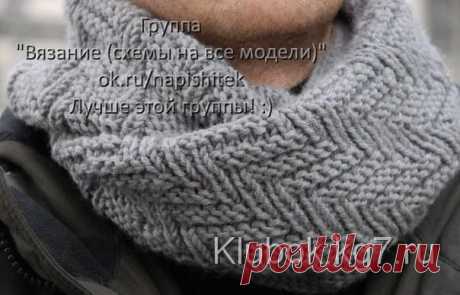 Снуд для мужчин спицами Fishbone Snood | Клубок
