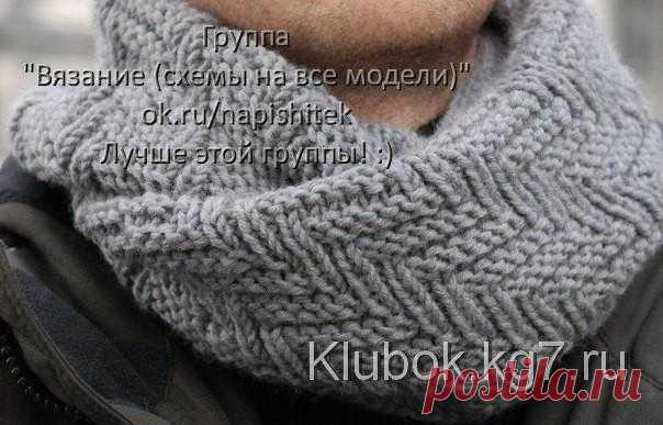 Снуд для мужчин спицами Fishbone Snood | Клубок