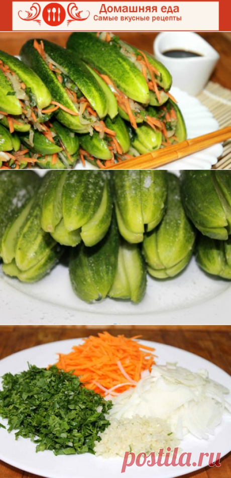 #Закуска_из_огурцов с восточным колоритом – ну очень вкусная!
Обалденная закуска из огурцов с овощами в восточном стиле. Готовится очень просто, но относится к тем блюдам, которые всех удивляют и запоминаются.