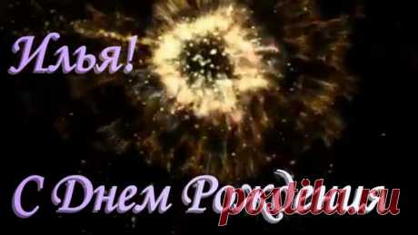 Картинки «С днем рождения, Илья!» (13 фото) ⭐ Забавник