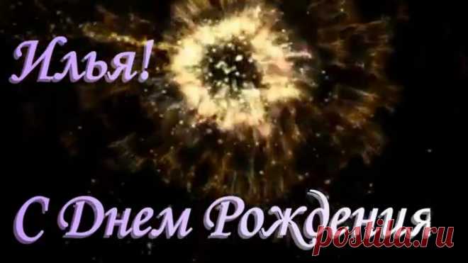 Картинки «С днем рождения, Илья!» (13 фото) ⭐ Забавник