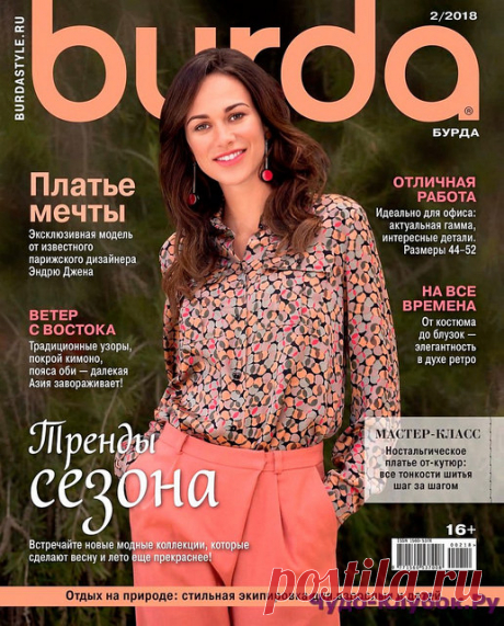 журнал Burda 2 2018 | ЧУДО-КЛУБОК.РУ Журнал по вязанию, онлайн, скачать журнал Burda 2 2018 Продолжение от 51 стр. Продолжение от 101 стр. журнал Burda 2 2018