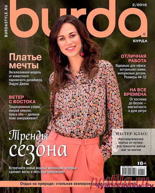 журнал Burda 2 2018 | ЧУДО-КЛУБОК.РУ Журнал по вязанию, онлайн, скачать журнал Burda 2 2018 Продолжение от 51 стр. Продолжение от 101 стр. журнал Burda 2 2018