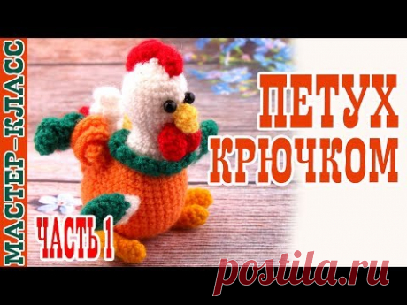 Маленький Петух Крючком (амигуруми). Мастер класс.Урок 28. Часть 1