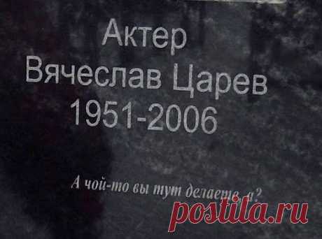 Фраза "А чой-то вы тут делаете?" выбита на могиле мальчика с сачком