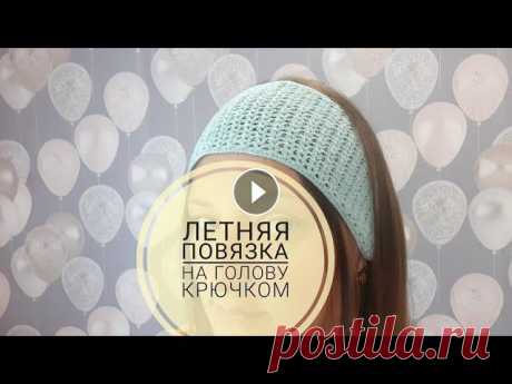 ЛЕТНЯЯ ПОВЯЗКА НА ГОЛОВУ КРЮЧКОМ Простая повязка на голову вяжется очень просто и быстро, на любой размер. Пряжа Пехорка летняя крючок №2. Присылайте фото своих работ на почту - vaizy...