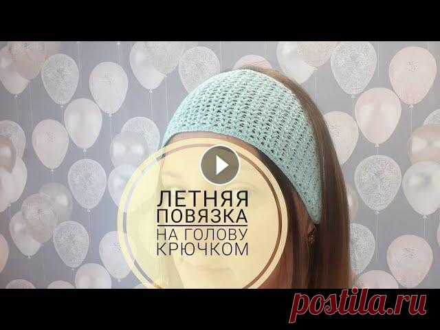 ЛЕТНЯЯ ПОВЯЗКА НА ГОЛОВУ КРЮЧКОМ Простая повязка на голову вяжется очень просто и быстро, на любой размер. Пряжа Пехорка летняя крючок №2. Присылайте фото своих работ на почту - vaizy...