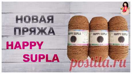 Обзор новой пряжи happy supla я решила записать так, как получила ее недавно в подарок от дочки, которая купила ее в продуктовом магазине.