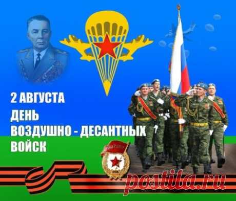 Враг к нам точно не пойдет - жить охота,
У нас армия и флот, в них пехота...
Завтра юбилей – 90 лет со дня образования воздушно-десантных войск  России.