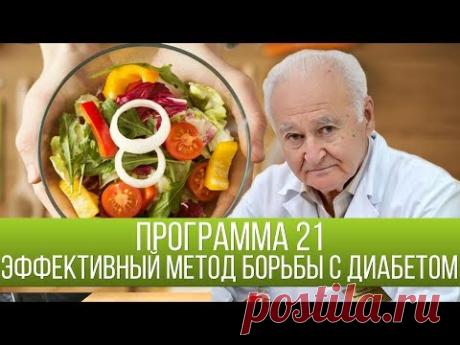 Программа 21 - это остроумное решение победы над сахарным диабетом 2 типа