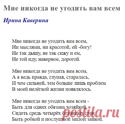 Мне никогда не угодить вам всем (Ирина Каверина) / Стихи.ру