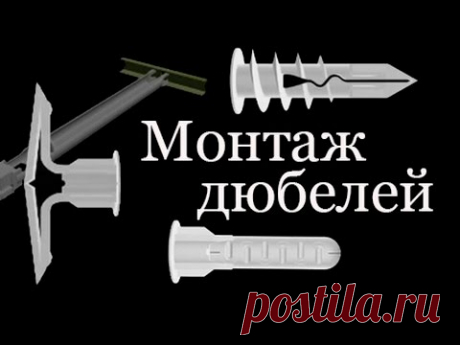 Примеры монтажа различных дюбелей
