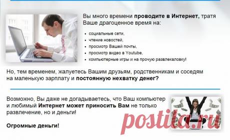 Как ежемесячно зарабатывать в Интернет 45 000 рублей
на продаже популярных сервисов и тренингов!Как же сделать так, чтоб поток денег из Интернета повернулся в Вашу
сторону и наполнил Ваши карманы?
Как качественно изменить Ваш образ жизни?
Как сделать так, чтоб ездить в отпуск в жаркие страны тогда, когда захочется
и туда, куда нравится, а не куда позволяет Ваш карман???