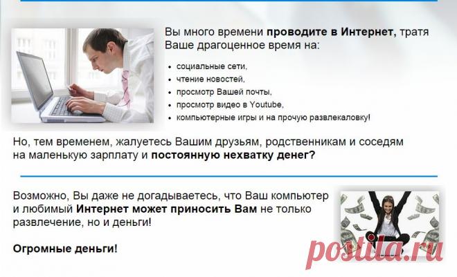 Как ежемесячно зарабатывать в Интернет 45 000 рублей
на продаже популярных сервисов и тренингов!Как же сделать так, чтоб поток денег из Интернета повернулся в Вашу
сторону и наполнил Ваши карманы?
Как качественно изменить Ваш образ жизни?
Как сделать так, чтоб ездить в отпуск в жаркие страны тогда, когда захочется
и туда, куда нравится, а не куда позволяет Ваш карман???