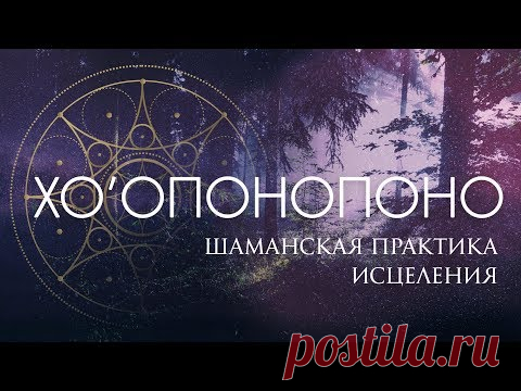 ХООПОНОПОНО МЕДИТАЦИЯ | ДЖО ВИТАЛЕ | ИСЦЕЛЕНИЕ ДУШЕВНОЙ БОЛИ, БОЛЕЗНЕЙ И ТЯЖЕЛЫХ СИТУАЦИЙ