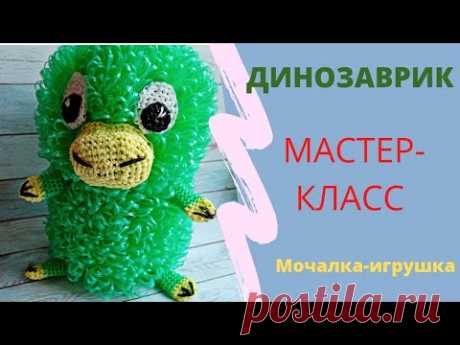 ДИНОЗАВРИК//Мочалка-игрушка крючком//Мастер-класс