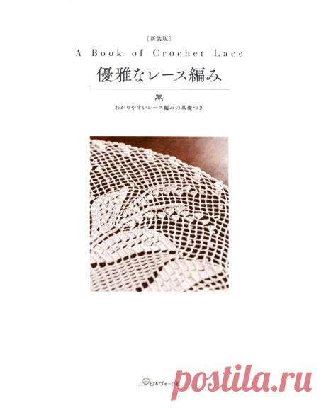 Heart Warming Life Series - A Book of Crochet Lace 2021