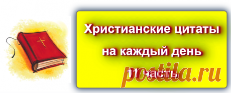 📖 Христианские цитаты на каждый день - 11
https://blog-citaty.blogspot.com

#цитата #цитаты #христианство #Blog_citaty #библия #религия
#православный #католик #протестант #вера #церковь