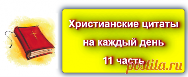 📖 Христианские цитаты на каждый день - 11
https://blog-citaty.blogspot.com

#цитата #цитаты #христианство #Blog_citaty #библия #религия
#православный #католик #протестант #вера #церковь