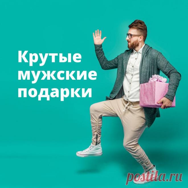 Прикольные подарки для мужчины 2022 | Гид в мире подарков