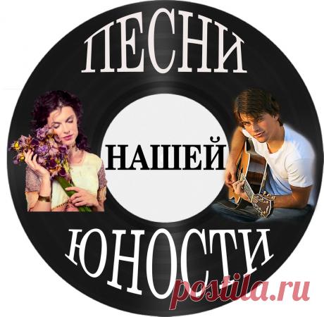...И несмотря ни на что - наша юность с нами!
Она в этих песнях, в этих голосах. Наша юность не осталась в черно-белых телевизорах и проводных радио. Она в нашей памяти!
Так давайте же вспоминать (и петь!) эти прекрасные, незабываемые песни и мелодии из 20 века - откуда мы родом! 
И пусть в нас пробудится не грусть, а радость! За себя, за детей, за друзей!
Всего один клик- https://vk.com/audios-137982798?section=playlists.. - и вы вернетесь туда! Но не забывайте, мы ждем в...