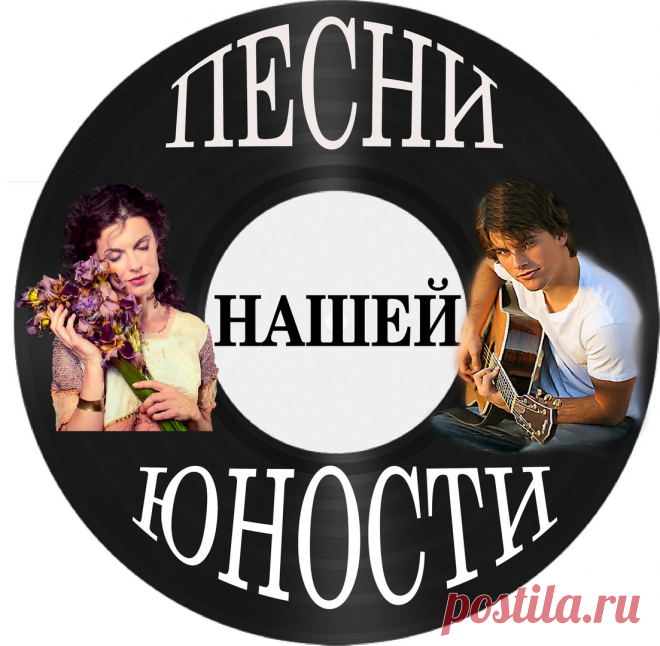 ...И несмотря ни на что - наша юность с нами!
Она в этих песнях, в этих голосах. Наша юность не осталась в черно-белых телевизорах и проводных радио. Она в нашей памяти!
Так давайте же вспоминать (и петь!) эти прекрасные, незабываемые песни и мелодии из 20 века - откуда мы родом! 
И пусть в нас пробудится не грусть, а радость! За себя, за детей, за друзей!
Всего один клик- https://vk.com/audios-137982798?section=playlists.. - и вы вернетесь туда! Но не забывайте, мы ждем в...