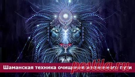 Шаманская техника очищения жизненного пути