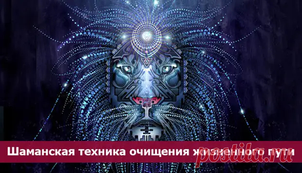 Шаманская техника очищения жизненного пути