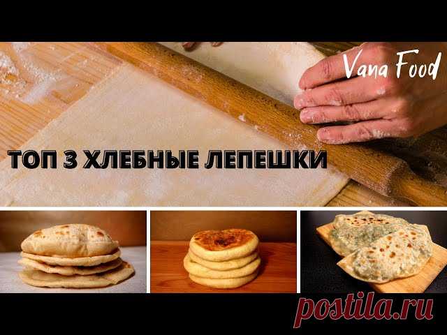 3 рецепта вкуснейших лепешек на сковороде 3 простых рецепта лепешек на сковороде на любой вкус.