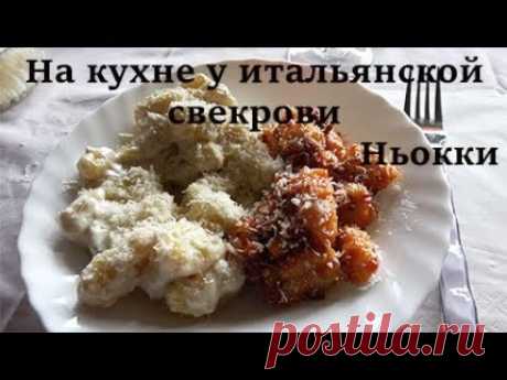 Свекровь итальянка готовит Ньокки  с двумя соусами. Gnocchi