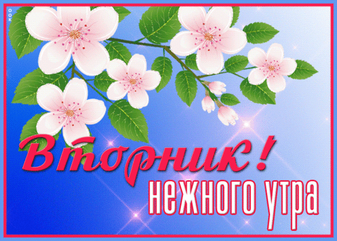 Мерцающая открытка с вторником