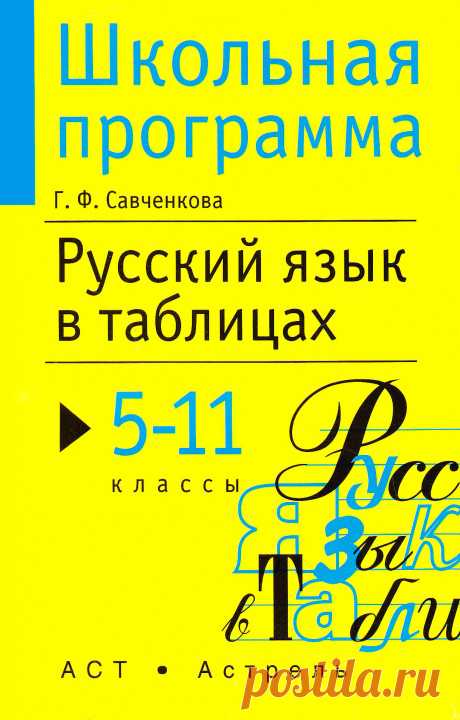 Русский язык в таблицах. 5–11 классы. Г. Ф. Савченкова. 2014 | iStudy.su